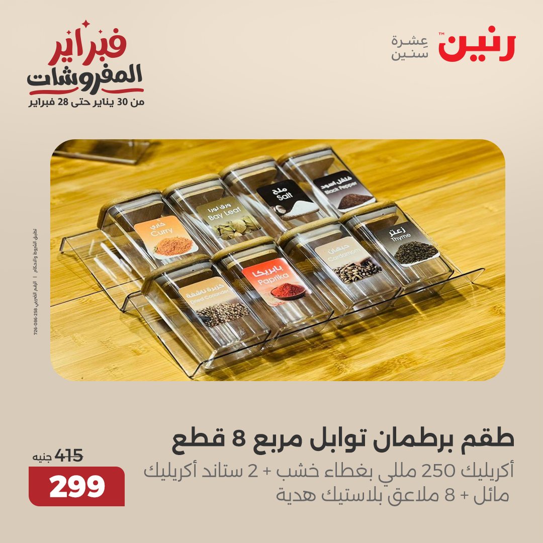 raneen offers from 21feb to 22feb 2025 عروض رنين من 21 فبراير حتى 22 فبراير 2025 صفحة رقم 10